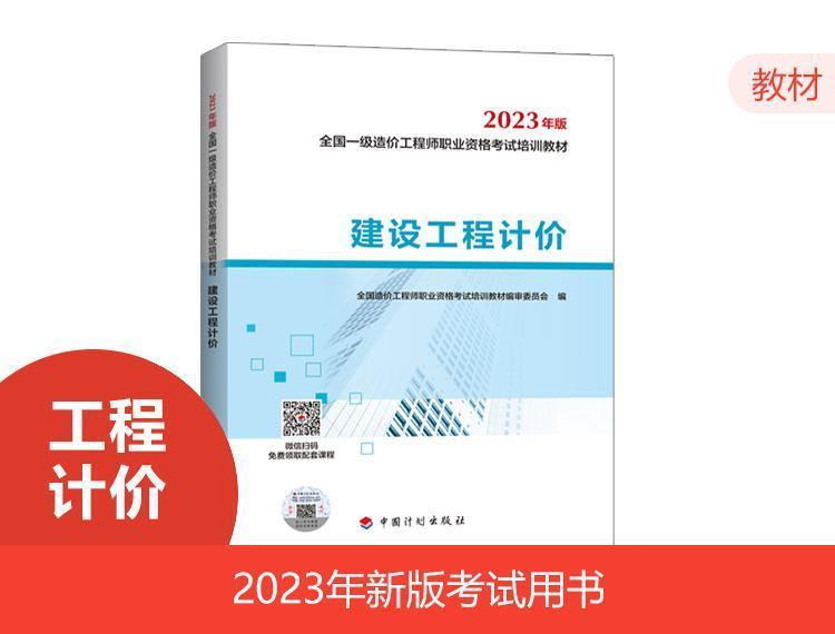 2023一级造价教材-计价（24年沿用）