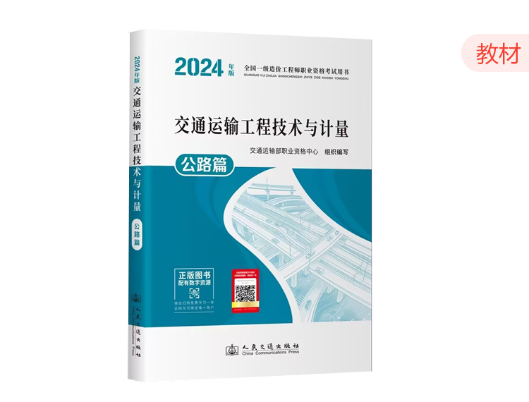 2024一造教材-交通计量（公路篇）