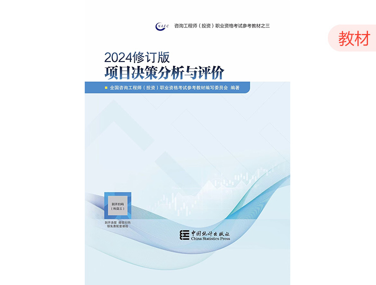 2024修订版咨询教材-项目决策分析与评价