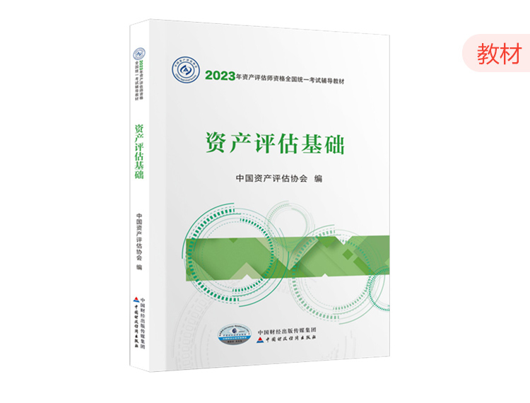 2023资产评估师教材-资产评估基础