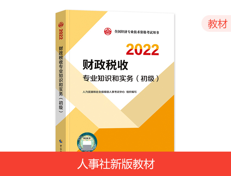 2022初级经济师教材-财税