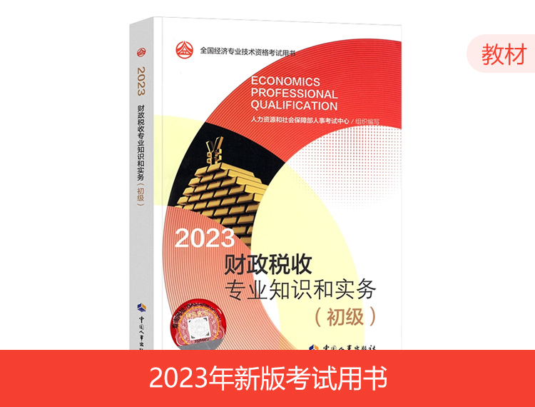 2023年初级经济师教材-财税