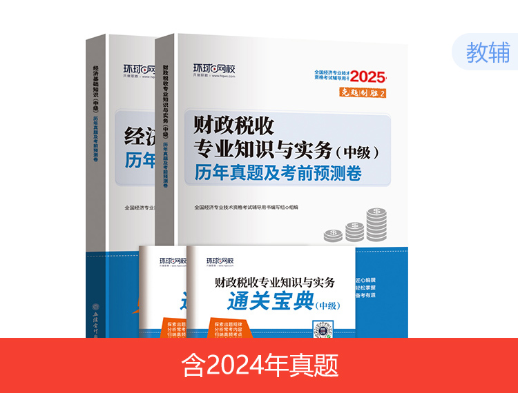 2025中级经济师试卷-财税全科