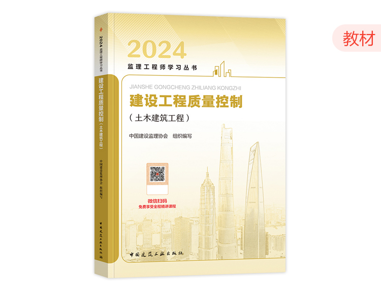 2024年监理教材-质量控制（土建）