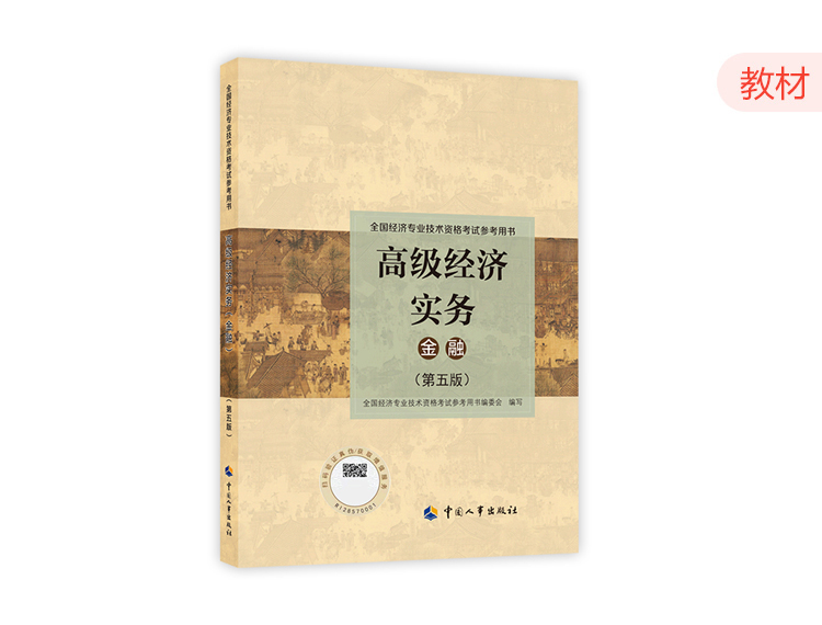 2024高级经济师官方教材-金融