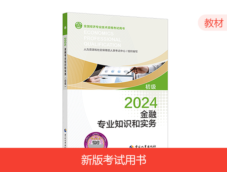 【现货】2024初级经济师教材-金融