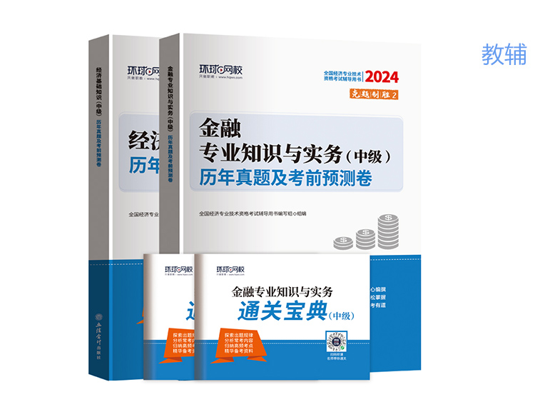 2024中级经济师试卷-金融全科